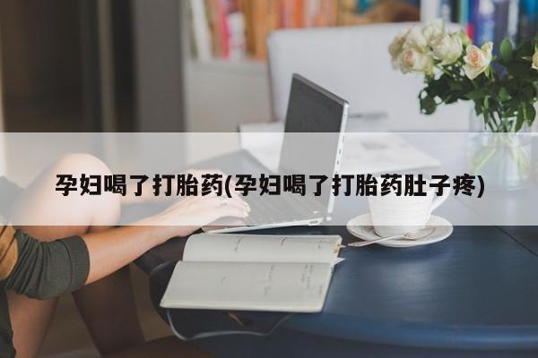 米非司酮片网上药店购买方式孕妇喝了打胎药(孕妇喝了打胎药肚子疼)