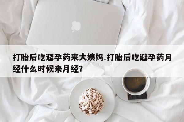 米非司酮片网上药店购买方式打胎后吃避孕药来大姨妈.打胎后吃避孕药月经什么时候来月经？
