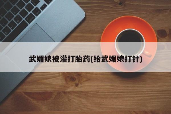 米非司酮片网上药店购买方式武媚娘被灌打胎药(给武媚娘打针)