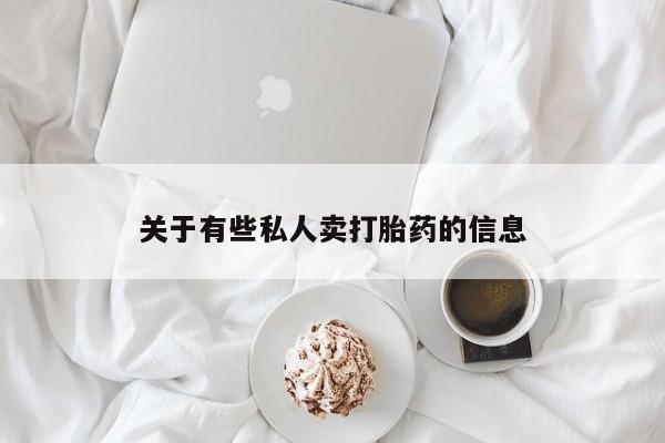 米非司酮片网上药店购买方式关于有些私人卖打胎药的信息