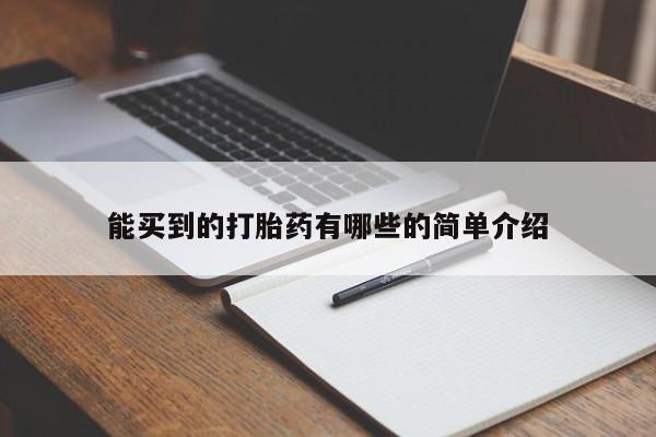 米非司酮片网上药店购买方式能买到的打胎药有哪些的简单介绍