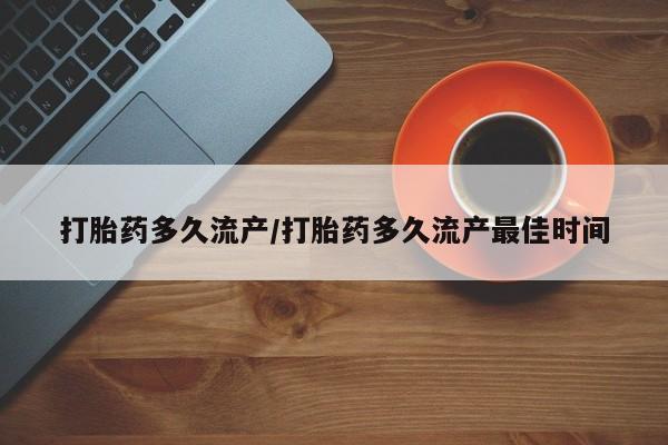 米非司酮片网上药店购买方式打胎药多久流产/打胎药多久流产最佳时间
