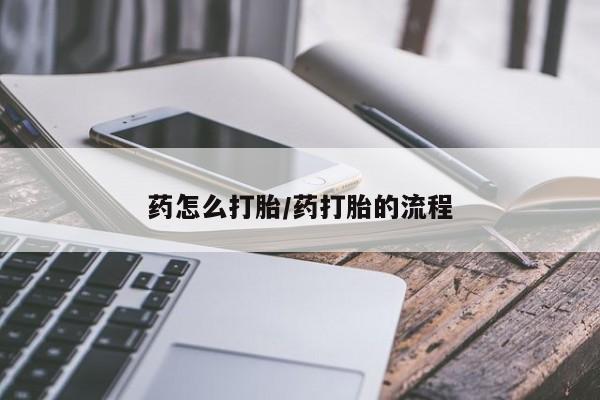 米非司酮片网上药店购买方式药怎么打胎/药打胎的流程