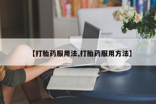 米非司酮片网上药店购买方式动态 第44页