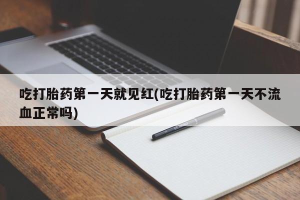 米非司酮片网上药店购买方式吃打胎药第一天就见红(吃打胎药第一天不流血正常吗)