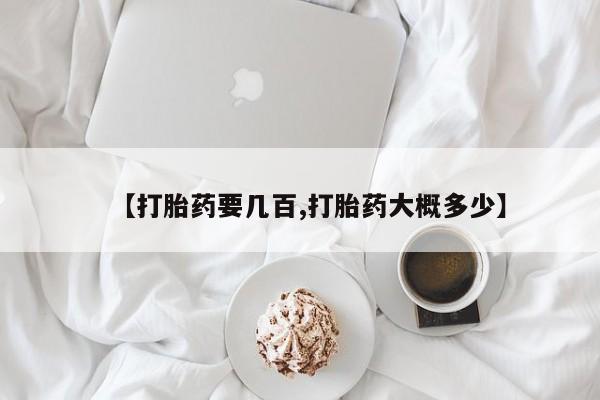 米非司酮片网上药店购买方式【打胎药要几百,打胎药大概多少】