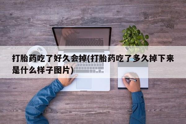 米非司酮片网上药店购买方式打胎药吃了好久会掉(打胎药吃了多久掉下来是什么样子图片)