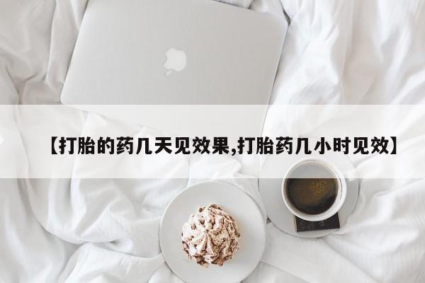 米非司酮片网上药店购买方式【打胎的药几天见效果,打胎药几小时见效】