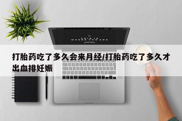 米非司酮片网上药店购买方式打胎药吃了多久会来月经/打胎药吃了多久才出血排妊娠