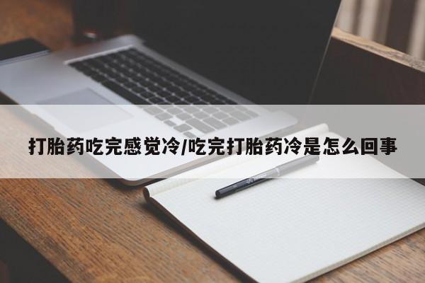 米非司酮片网上药店购买方式打胎药吃完感觉冷/吃完打胎药冷是怎么回事