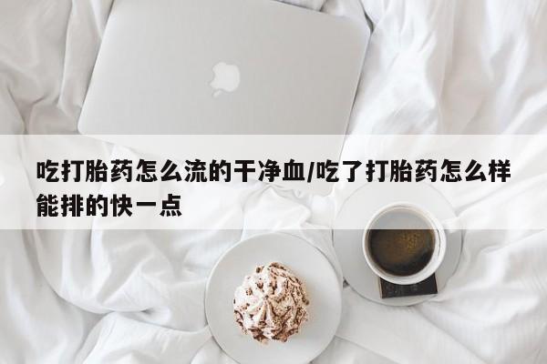米非司酮片网上药店购买方式新闻 第33页