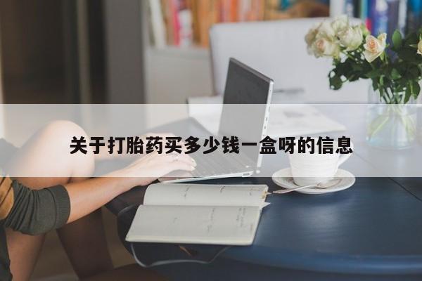 米非司酮片网上药店购买方式关于打胎药买多少钱一盒呀的信息