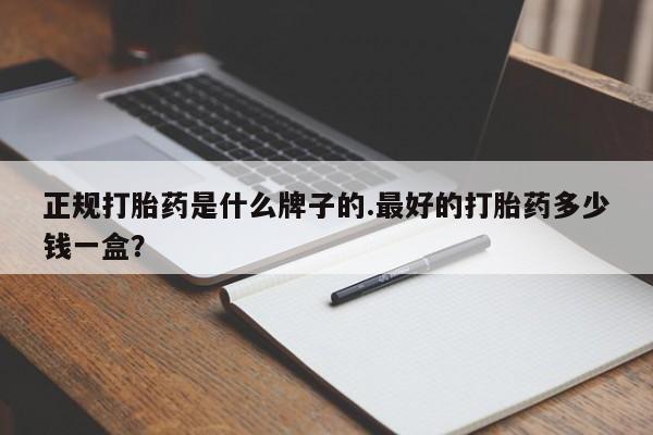 米非司酮片网上药店购买方式正规打胎药是什么牌子的.最好的打胎药多少钱一盒？