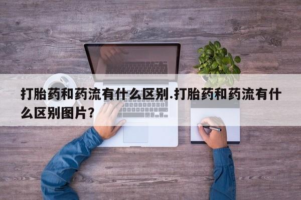 米非司酮片网上药店购买方式要闻 第29页