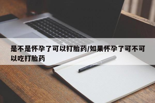 米非司酮片网上药店购买方式是不是怀孕了可以打胎药/如果怀孕了可不可以吃打胎药