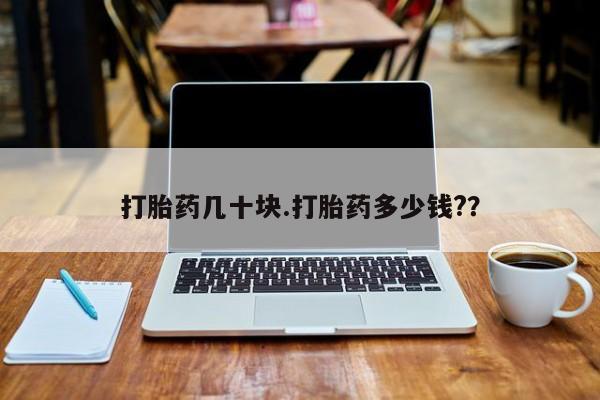 米非司酮片网上药店购买方式打胎药几十块.打胎药多少钱?？