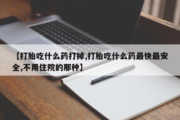 米非司酮片网上药店购买方式【打胎吃什么药打掉,打胎吃什么药最快最安全,不用住院的那种】