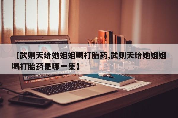 米非司酮片网上药店购买方式新闻 第29页