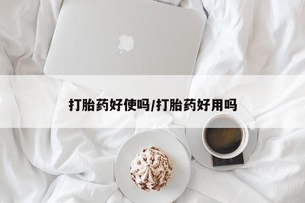 米非司酮片网上药店购买方式打胎药好使吗/打胎药好用吗