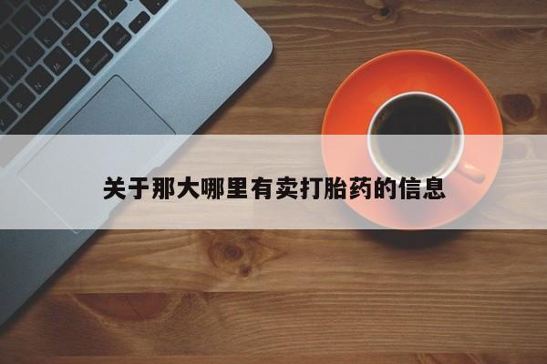 米非司酮片网上药店购买方式关于那大哪里有卖打胎药的信息