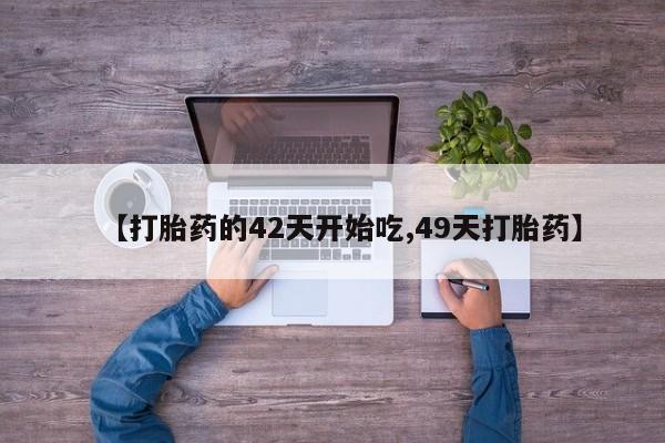 米非司酮片网上药店购买方式【打胎药的42天开始吃,49天打胎药】