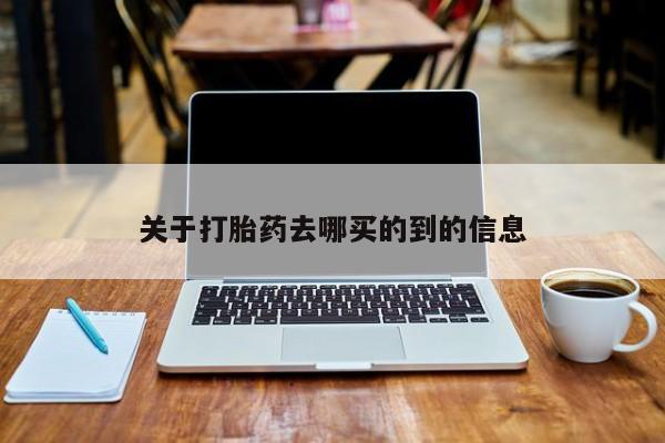 米非司酮片网上药店购买方式关于打胎药去哪买的到的信息