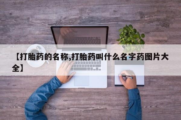 米非司酮片网上药店购买方式【打胎药的名称,打胎药叫什么名字药图片大全】