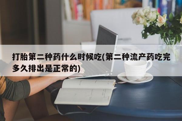 米非司酮片网上药店购买方式打胎第二种药什么时候吃(第二种流产药吃完多久排出是正常的)