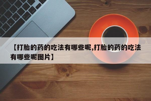 米非司酮片网上药店购买方式动态 第21页