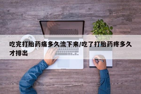 米非司酮片网上药店购买方式吃完打胎药痛多久流下来/吃了打胎药疼多久才排出