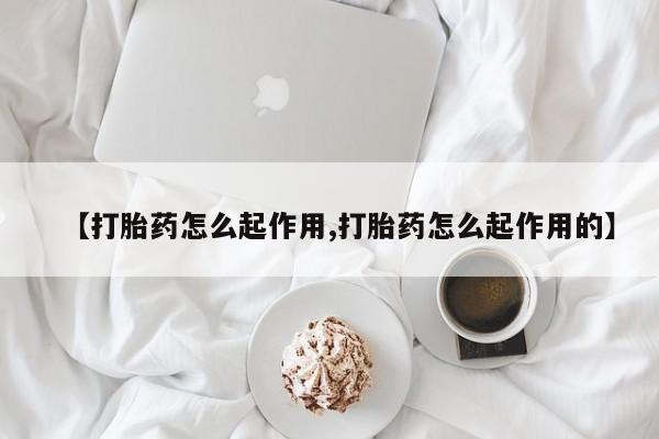 米非司酮片网上药店购买方式【打胎药怎么起作用,打胎药怎么起作用的】