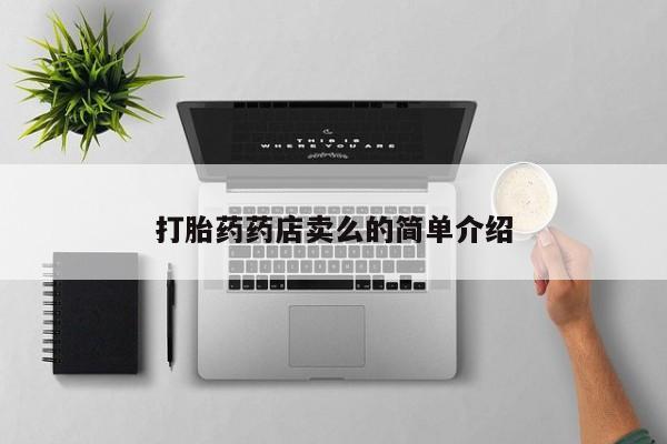 米非司酮片网上药店购买方式打胎药药店卖么的简单介绍