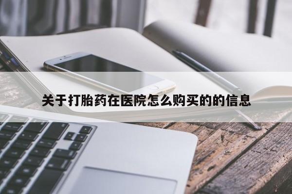 米非司酮片网上药店购买方式关于打胎药在医院怎么购买的的信息