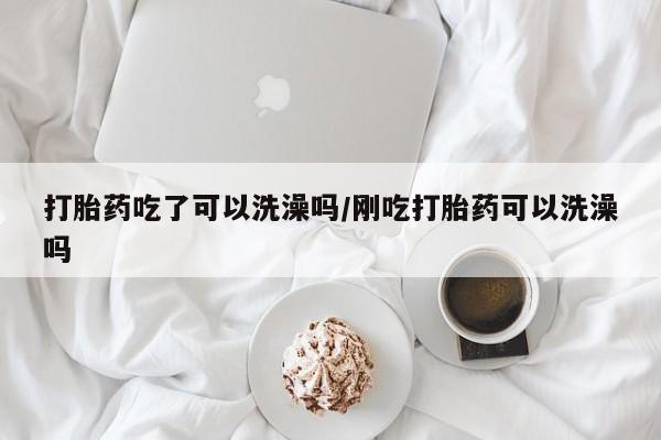 米非司酮片网上药店购买方式资讯 第17页