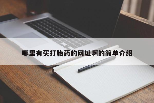 米非司酮片网上药店购买方式新闻 第15页