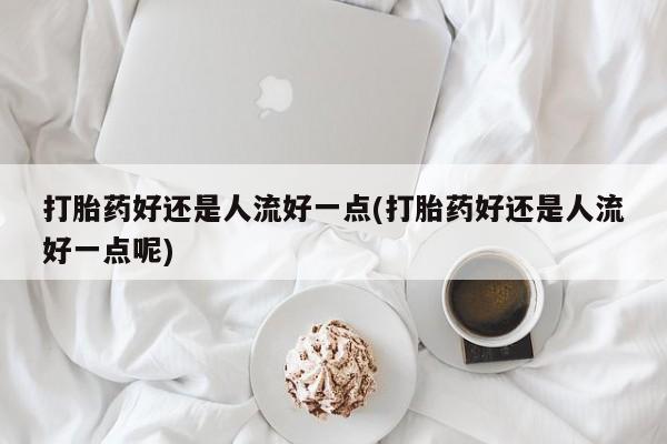 米非司酮片网上药店购买方式动态 第14页
