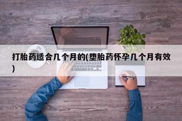米非司酮片网上药店购买方式打胎药适合几个月的(堕胎药怀孕几个月有效)