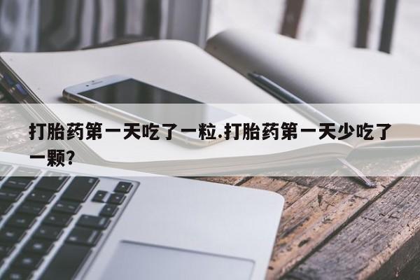 米非司酮片网上药店购买方式资讯 第11页