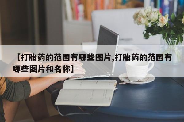 米非司酮片网上药店购买方式新闻 第10页