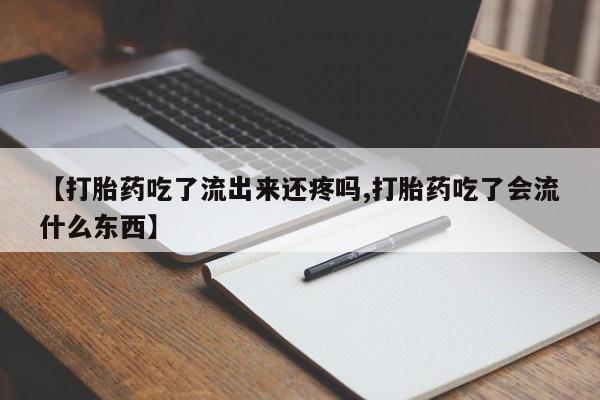 米非司酮片网上药店购买方式【打胎药吃了流出来还疼吗,打胎药吃了会流什么东西】