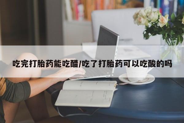米非司酮片网上药店购买方式新闻 第8页