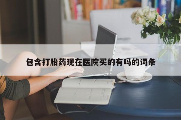 米非司酮片网上药店购买方式包含打胎药现在医院买的有吗的词条