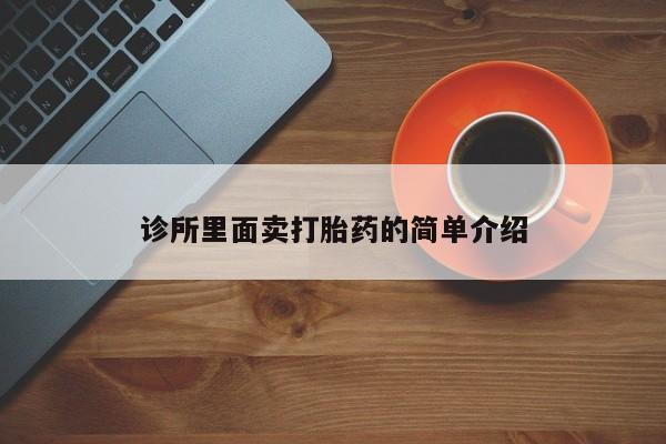 米非司酮片网上药店购买方式诊所里面卖打胎药的简单介绍