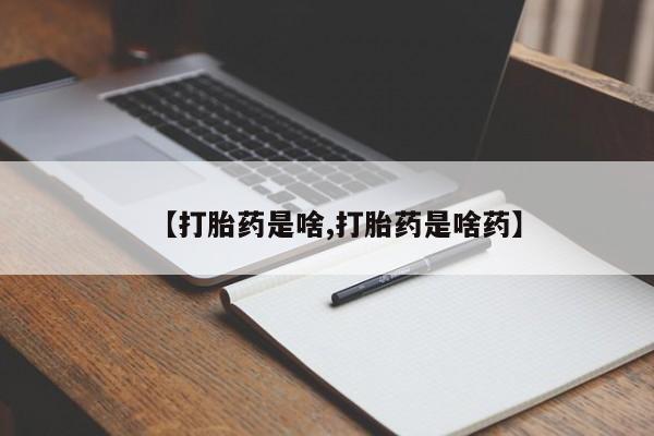 米非司酮片网上药店购买方式【打胎药是啥,打胎药是啥药】