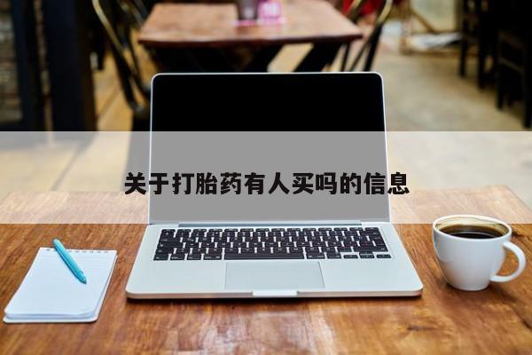 米非司酮片网上药店购买方式关于打胎药有人买吗的信息