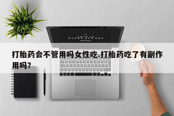 米非司酮片网上药店购买方式打胎药会不管用吗女性吃.打胎药吃了有副作用吗？
