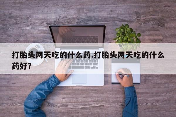 米非司酮片网上药店购买方式打胎头两天吃的什么药.打胎头两天吃的什么药好？