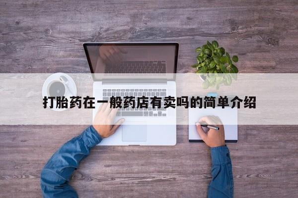米非司酮片网上药店购买方式打胎药在一般药店有卖吗的简单介绍