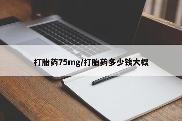 米非司酮片网上药店购买方式打胎药75mg/打胎药多少钱大概