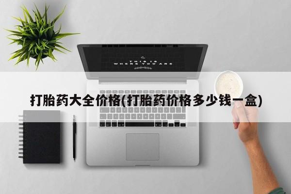 米非司酮片网上药店购买方式打胎药大全价格(打胎药价格多少钱一盒)